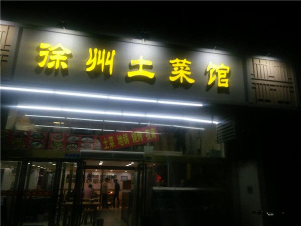 徐州土菜館門頭